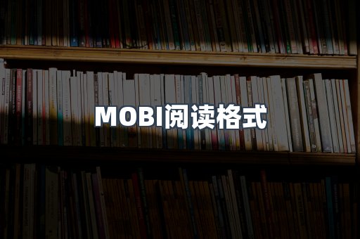 MOBI电子书